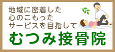 ～地域に密着した心のこもったサービスを目指して～むつみ接骨院